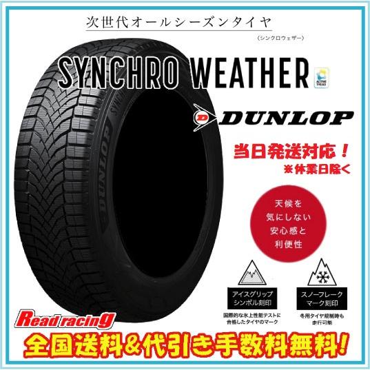 【2022年製】185/65R15ダンロップ DUNLOP 本/日本製 DUNLOP 当日発送対応！ ダンロップ シンクロウェザー SYNCHRO