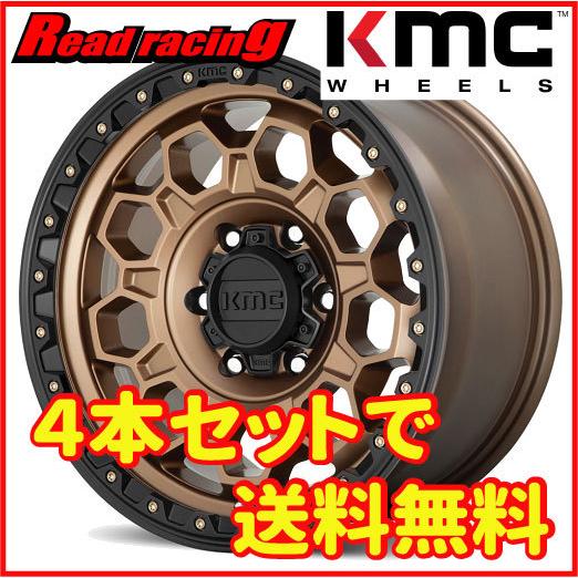 KMC KM545 TREK　17X9.0J　6H/139.7　±0　4本SETで￥179,600 全国送料無料！！