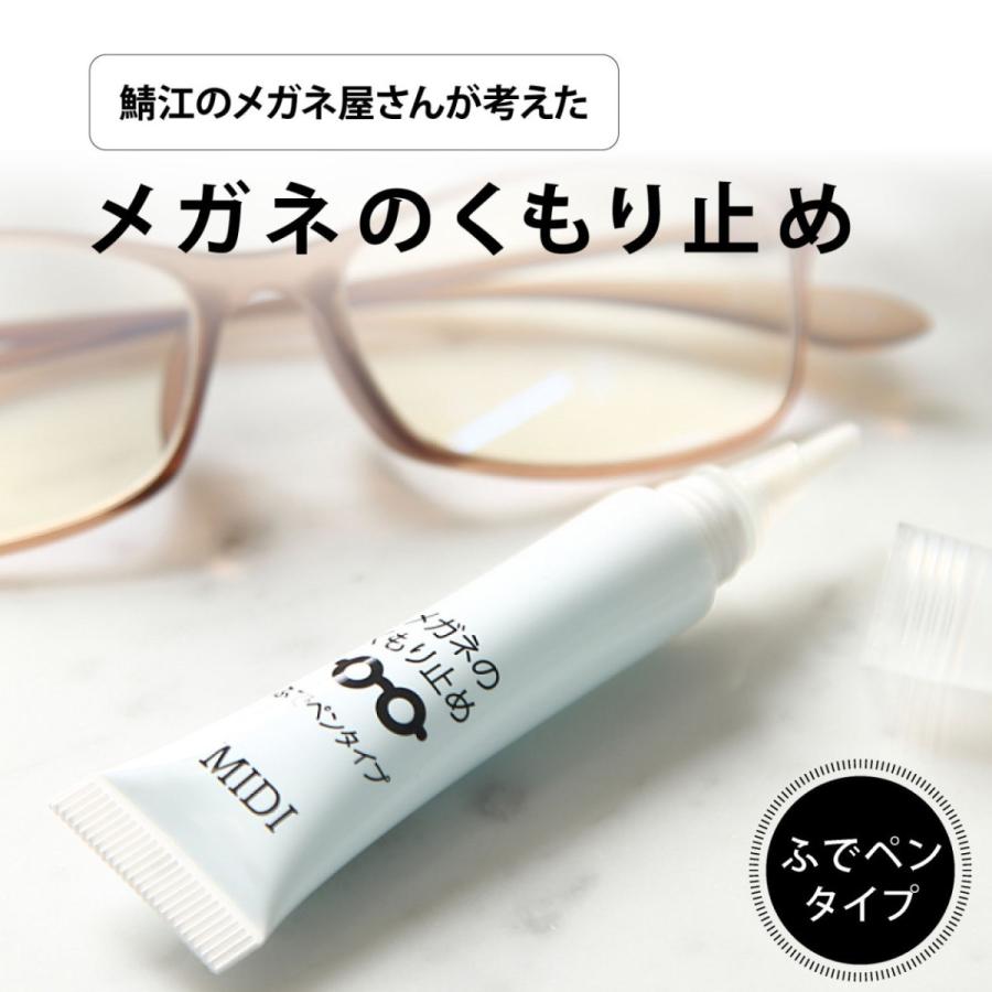 MIDI メガネ 曇り止め くもり止め 曇止め ジェル 強力 耐久 長持ち