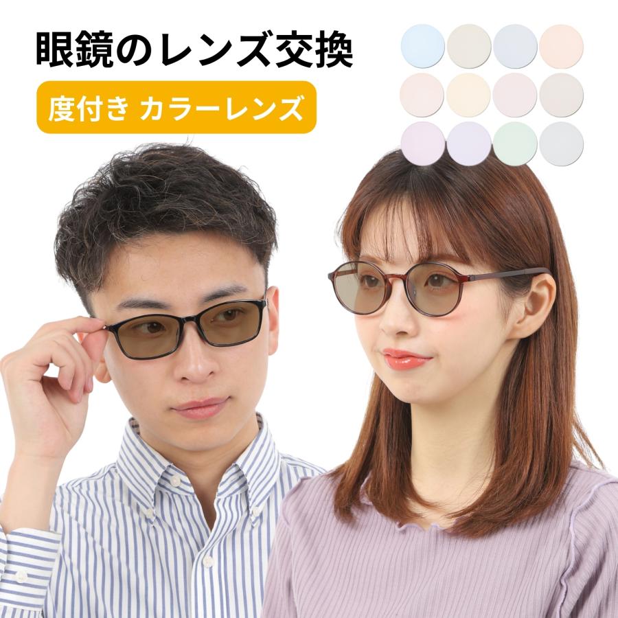 カラーレンズ交換 カラーレンズ 交換 レンズ交換 メガネ 眼鏡レンズ交換 メガネレンズ交換 koukan-002 他店購入フレームOK! MIDIのレンズ交換（Yahoo!・メガネ・老眼鏡専門店ミディ）