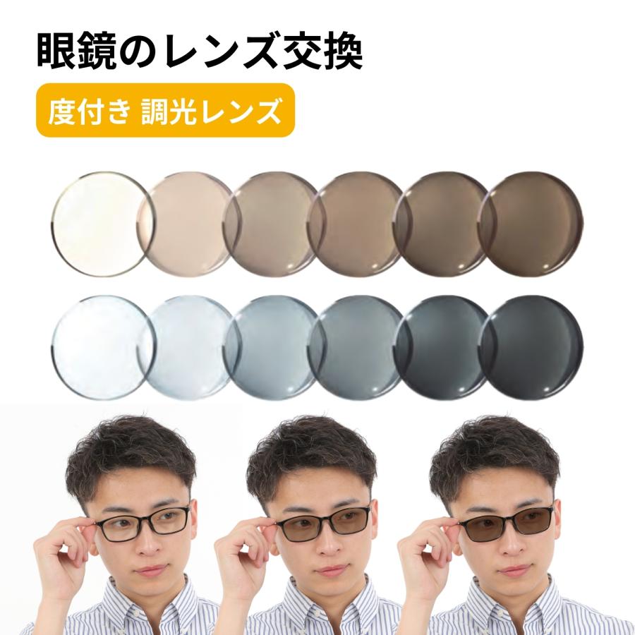 レンズ交換 調光 調光レンズ 交換 眼鏡 度付き 非球面 レンズ交換 メガネ 眼鏡レンズ交換 メガネレンズ交換 安い店 眼鏡レンズ koukan-003 MIDIのレンズ交換（Yahoo!・メガネ・老眼鏡専門店ミディ）