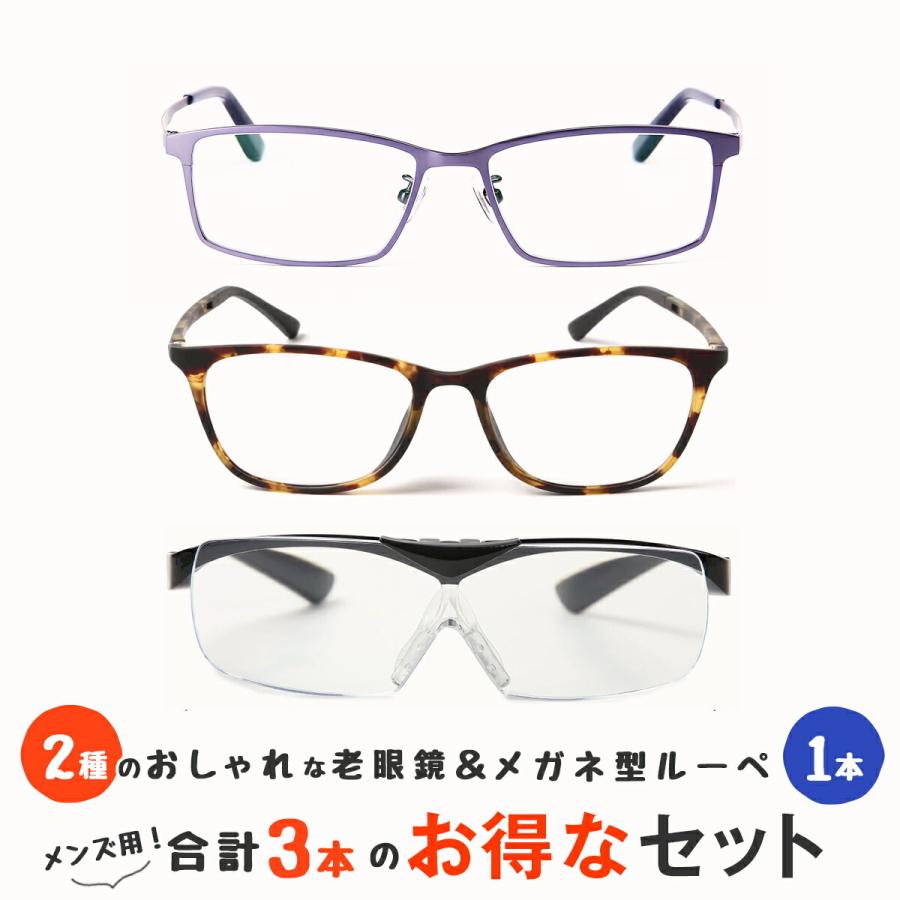 老眼鏡2本とメガネの上からかけられるルーペの3点セット ルーペ 1.6倍 