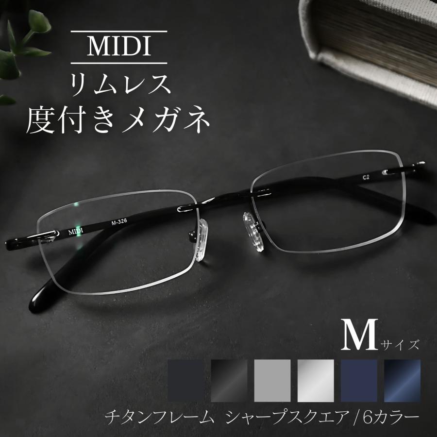 MIDI リムレス 度付きメガネ フチなし ふちなし度付きメガネ フチなしメガネ フチなし眼鏡 メンズ チタン製 鯖江ラボ加工 M326-NS-RL03-M（Yahoo!・メガネ・老眼鏡専門店ミディ）