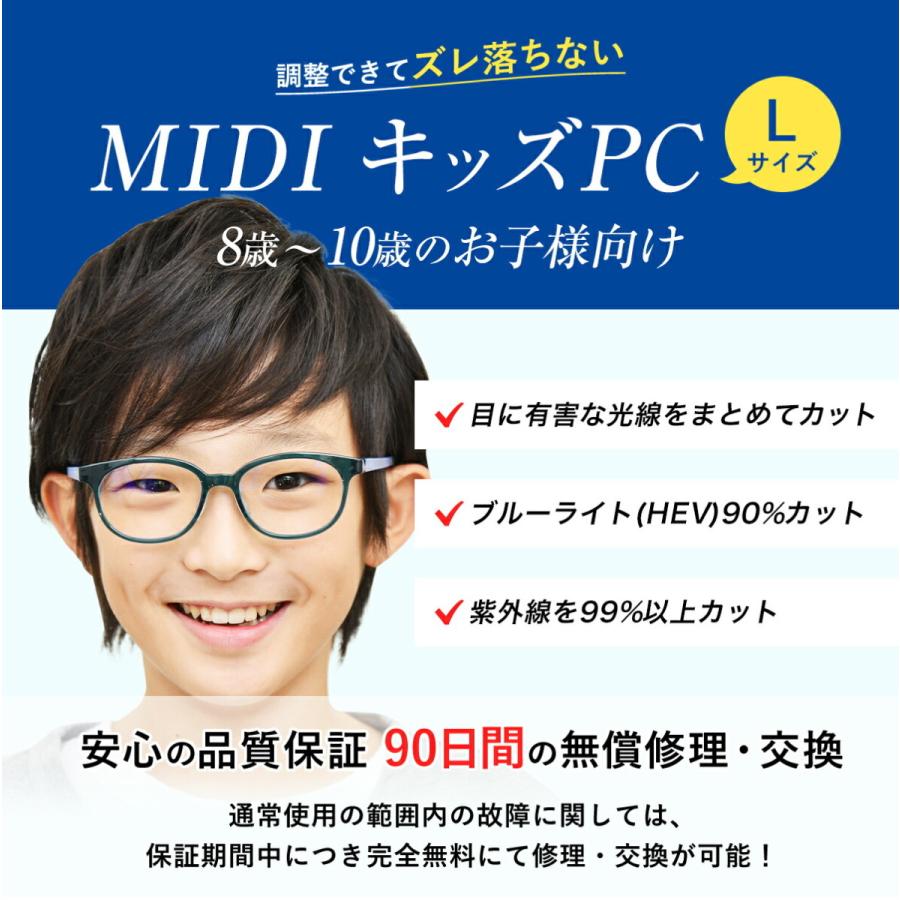 MIDI ブルーライトカットメガネ 子供用 Lサイズ 8歳〜10歳 PCメガネ