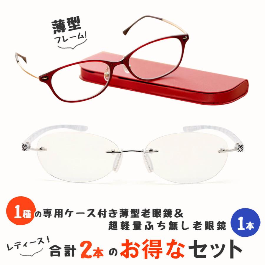 MIDI ふち無し老眼鏡と薄型老眼鏡の2点セット 軽量 ふち無し 薄型