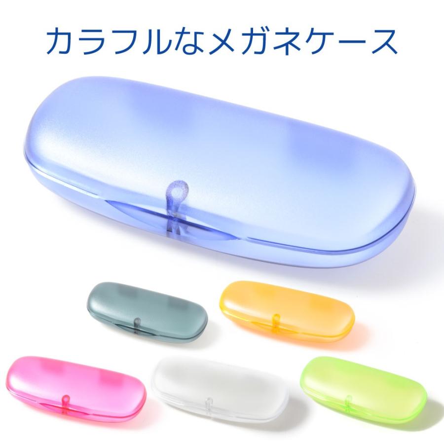 カラフルなメガネケース 6色から選べる 無地 マット表面加工 クリア