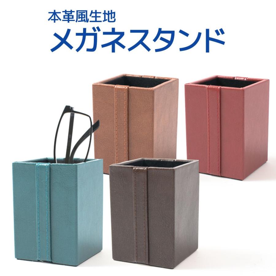 本革風生地のメガネスタンド あると便利な眼鏡置き 4色から選べる お洒落なインテリアとしても かっこいいカラー メンズ レディース | ブランド登録なし