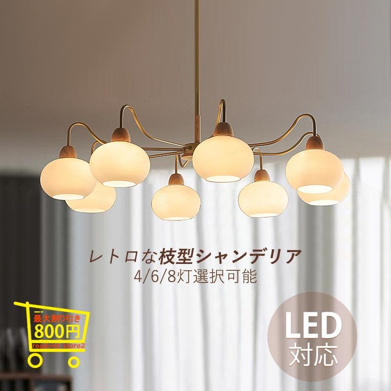 シャンデリア 枝型 北欧 モダン シーリングライト LED対応 8灯