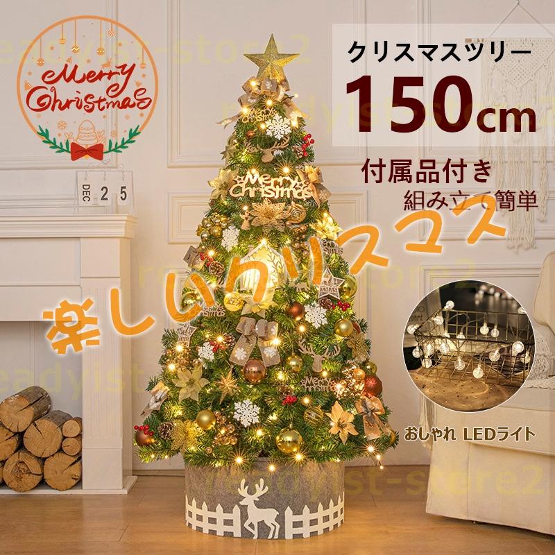 クリスマスツリー 150cm の木 飾り おしゃれ 北欧 金 高級 クリスマス