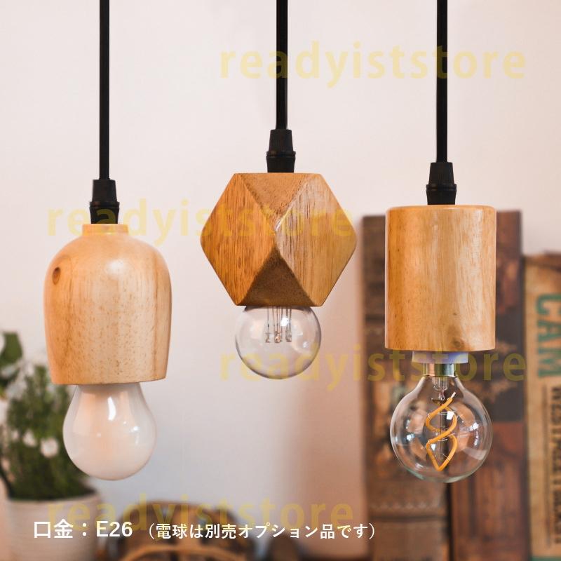 3個セット ペンダントライト 3灯 和風 木製 おしゃれ LED電球対応 DIY 