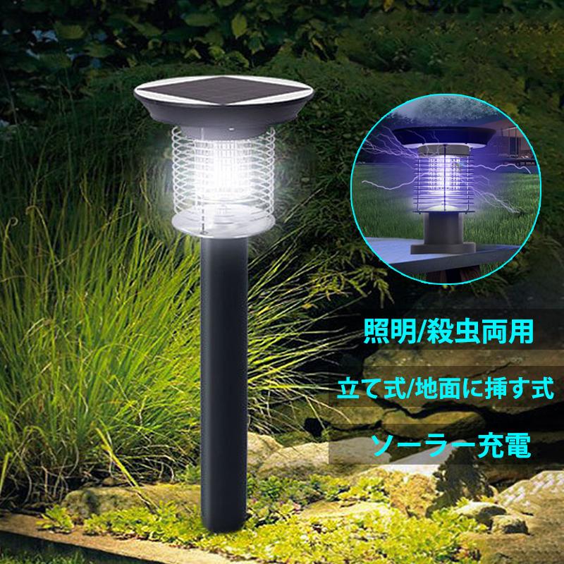 電気蚊取り器 電撃 ソーラー充電式 屋外用 庭園 防水 捕虫器 夜間自動