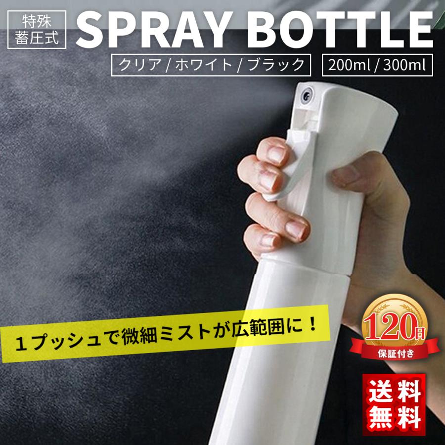 スプレーボトル アルコール対応 300ml 200ml 空ボトル 超微粒子 蓄圧式 日本最大の 細かい霧 連続ミスト 霧吹き 正規品 4周年記念イベントが