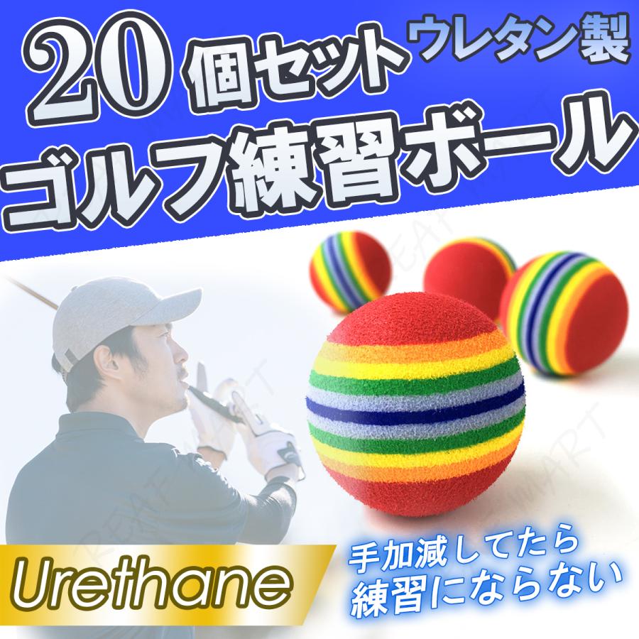 ゴルフ 練習用 ボール ウレタンボール 20個 セット 室内