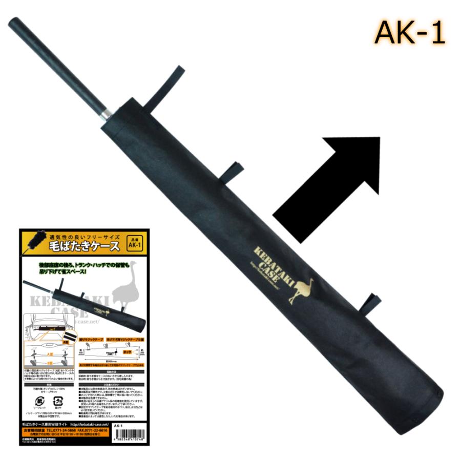 毛ばたき ケース AK-1 // 【メール便】 自動車用 車 毛バタキ 羽