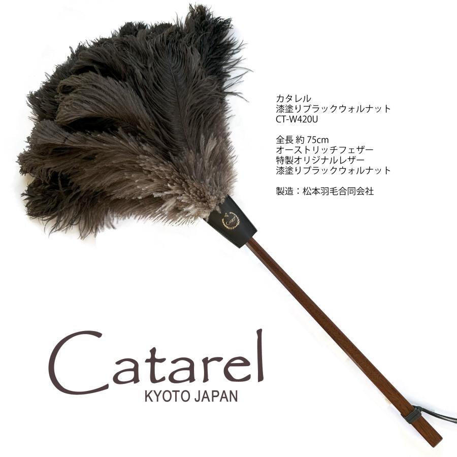 最高級 オーストリッチ はたき Catarel（カタレル） 漆塗り ブラック 