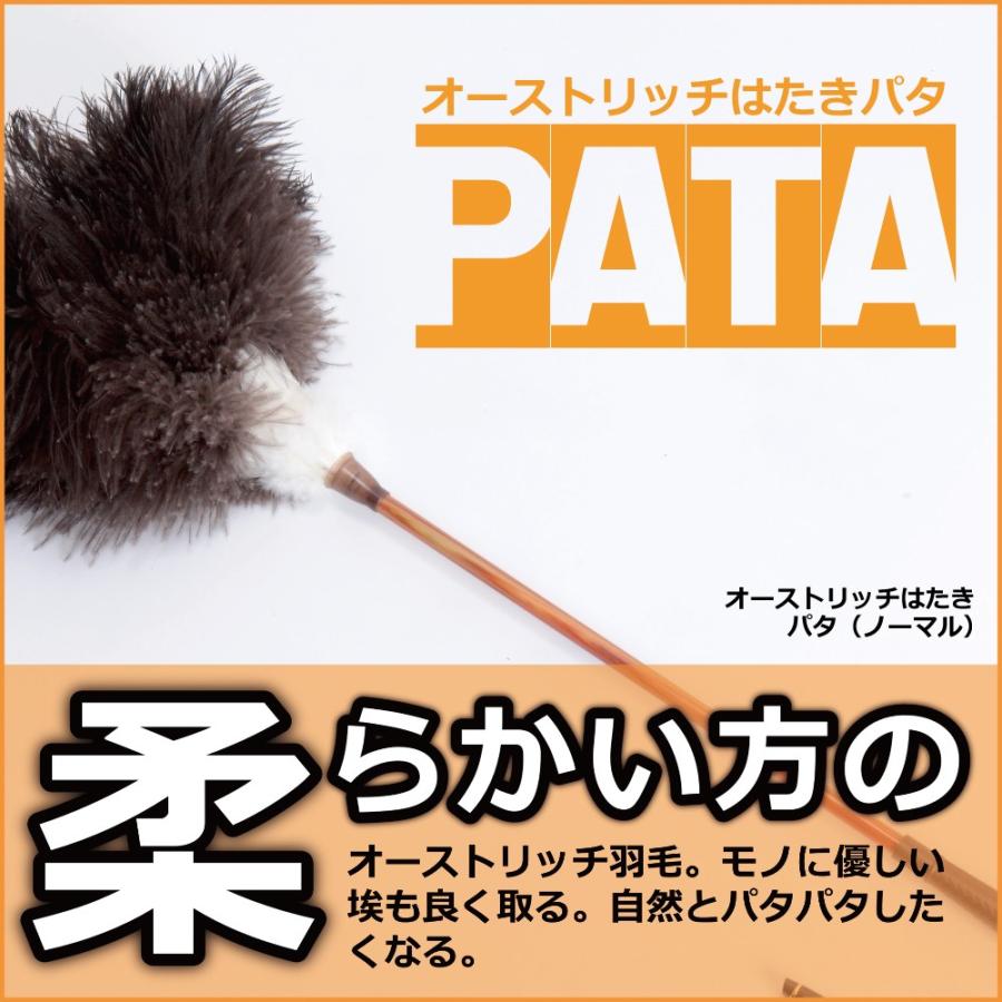 オーストリッチ はたき PATA（パタ） // 高級 毛ばたき 部屋 掃除 羽