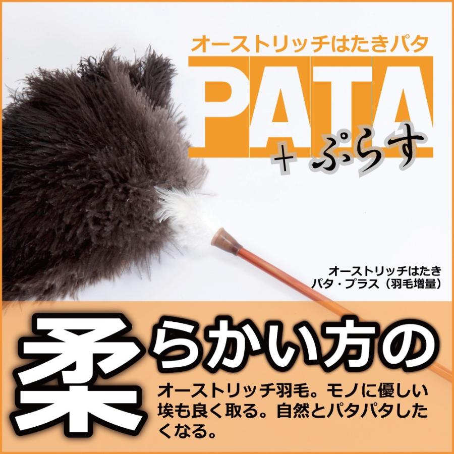 オーストリッチ はたき PATA +（パタ・プラス） // 高級 毛ばたき 掃除