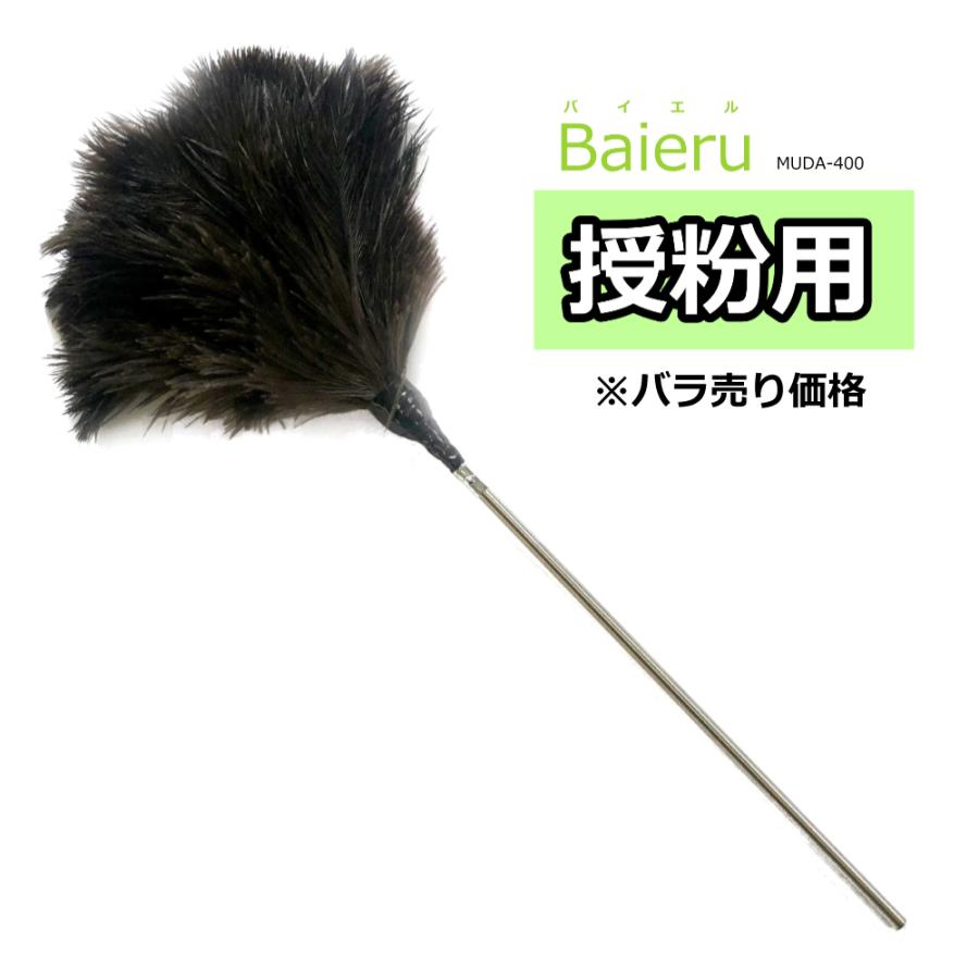 【バラ売り】授粉用毛ばたき Baieru（バイエル） MUDA-400 約52cm｜real-np