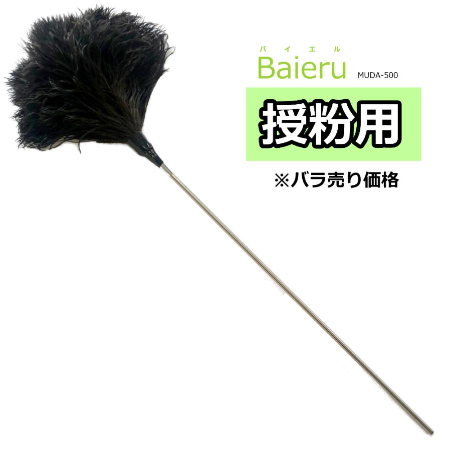 【バラ売り】授粉用毛ばたき Baieru（バイエル） MUDA-500 約62cm｜real-np