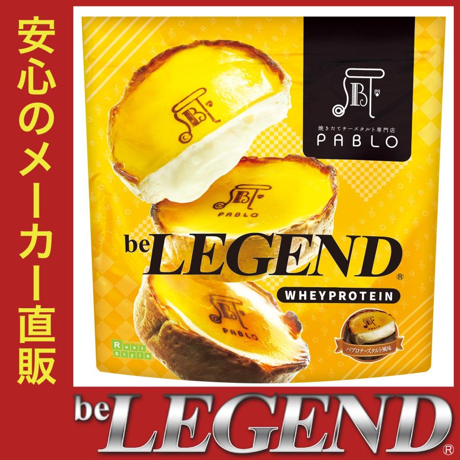 オススメ ビーレジェンド プロテイン パブロ パブロチーズタルト風味 1kg Be Legend ホエイプロテイン Wpc ビーレジェンド公式 Realstyle 通販 Paypayモール