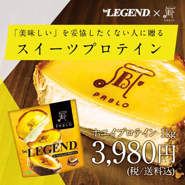 オススメ ビーレジェンド プロテイン パブロ パブロチーズタルト風味 1kg Be Legend ホエイプロテイン Wpc ビーレジェンド公式 Realstyle 通販 Paypayモール