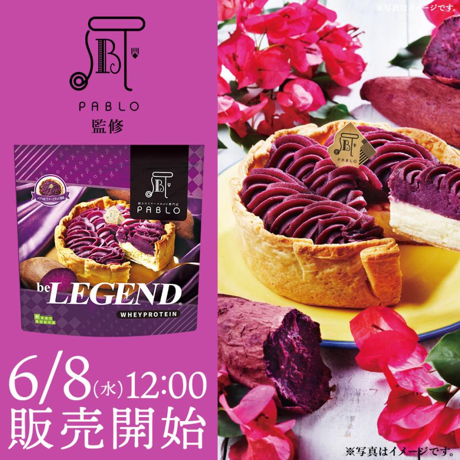 オススメ ビーレジェンド Wpcプロテイン Pablo パブロ紅芋チーズタルト風味 1kg Be Legend ホエイプロテイン Wpc ビーレジェンド公式 Realstyle 通販 Paypayモール