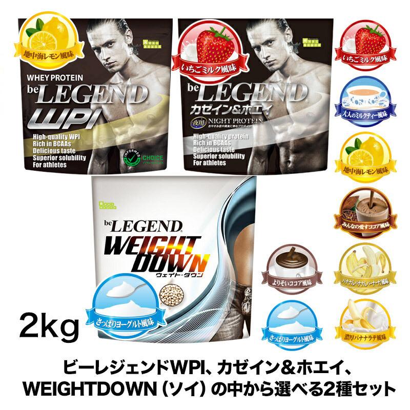 ビーレジェンド カゼイン&ホエイ、プロテイン WPI、ウエイトダウンから選べる2種セット 1kg ×2袋 ソイプロテイン  :BLCQ:ビーレジェンド公式 RealStyle - 通販 - Yahoo!ショッピング