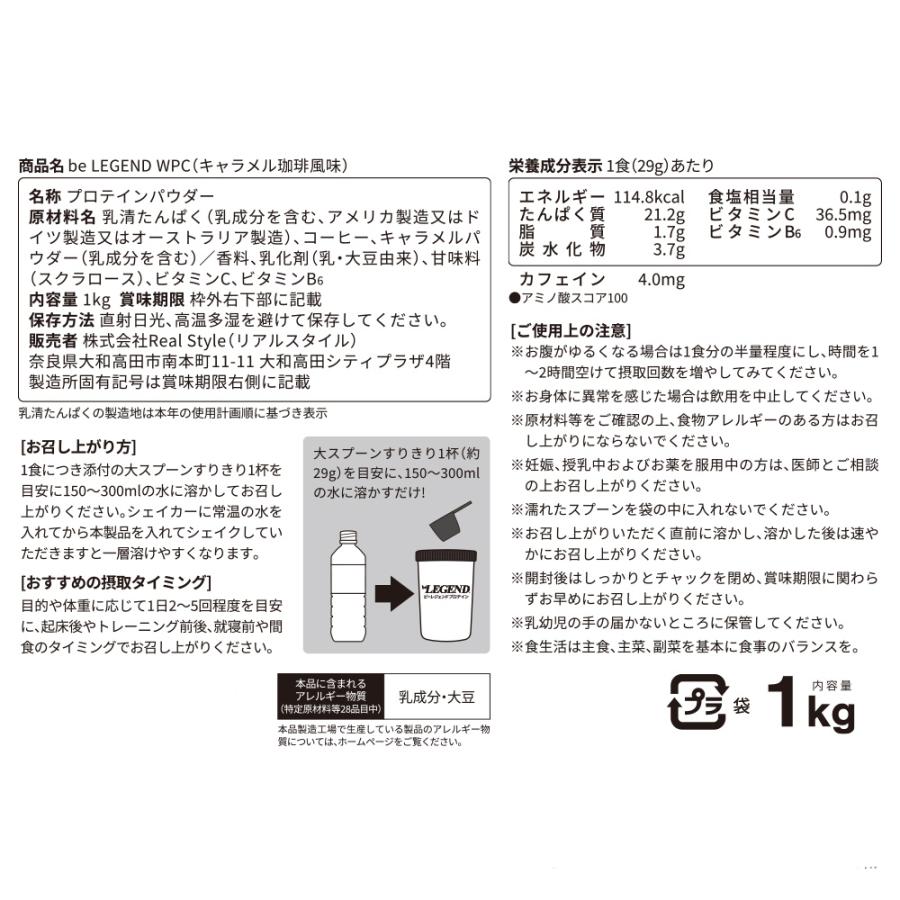 クーポン対象商品　23日9:59迄　ホエイプロテイン 送料無料 キャラメル珈琲風味 1kg (ビーレジェンド WPC  国内製造)｜real-style｜02