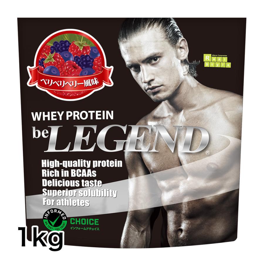オススメ ビーレジェンド プロテイン ベリベリベリー風味 1kg (be LEGEND ホエイプロテイン WPC) :BLD0011:ビーレジェンド公式 RealStyle - 通販 - Yahoo!ショッピング オススメ ビーレジェンド プロテイン ベリベリベリー風味 1kg (be LEGEND ホエイプロテイン WPC) :BLD0011:ビーレジェンド公式 RealStyle - 通販 - Yahoo!ショッピング