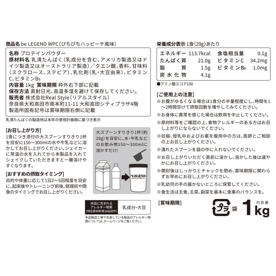 ポイント10倍還元　30日9:59迄　ホエイプロテイン 送料無料 ぴちぴちハッピーチ風味 1kg (ビーレジェンド WPC  国内製造)｜real-style｜02