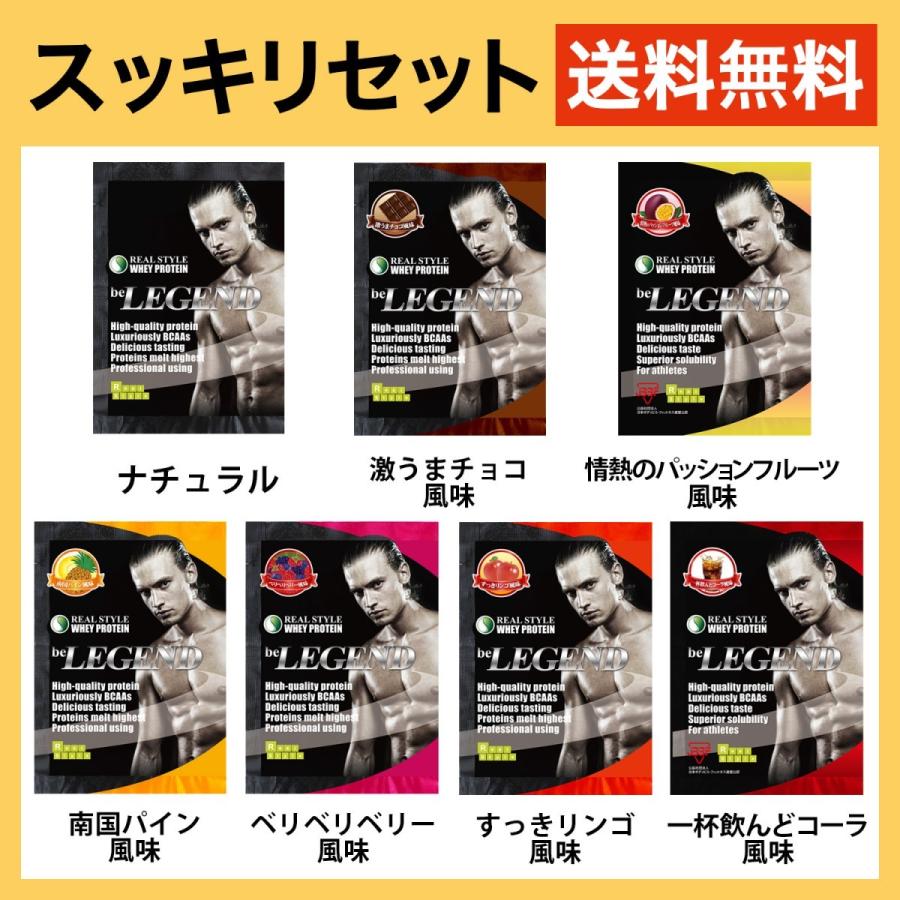 ポイント消化 オススメ 送料無料 1900円ポッキリ ビーレジェンドプロテイン ホエイ Wpc 4つのセットから選べる７種お試しパック ビーレジェンド公式 Realstyle 通販 Paypayモール