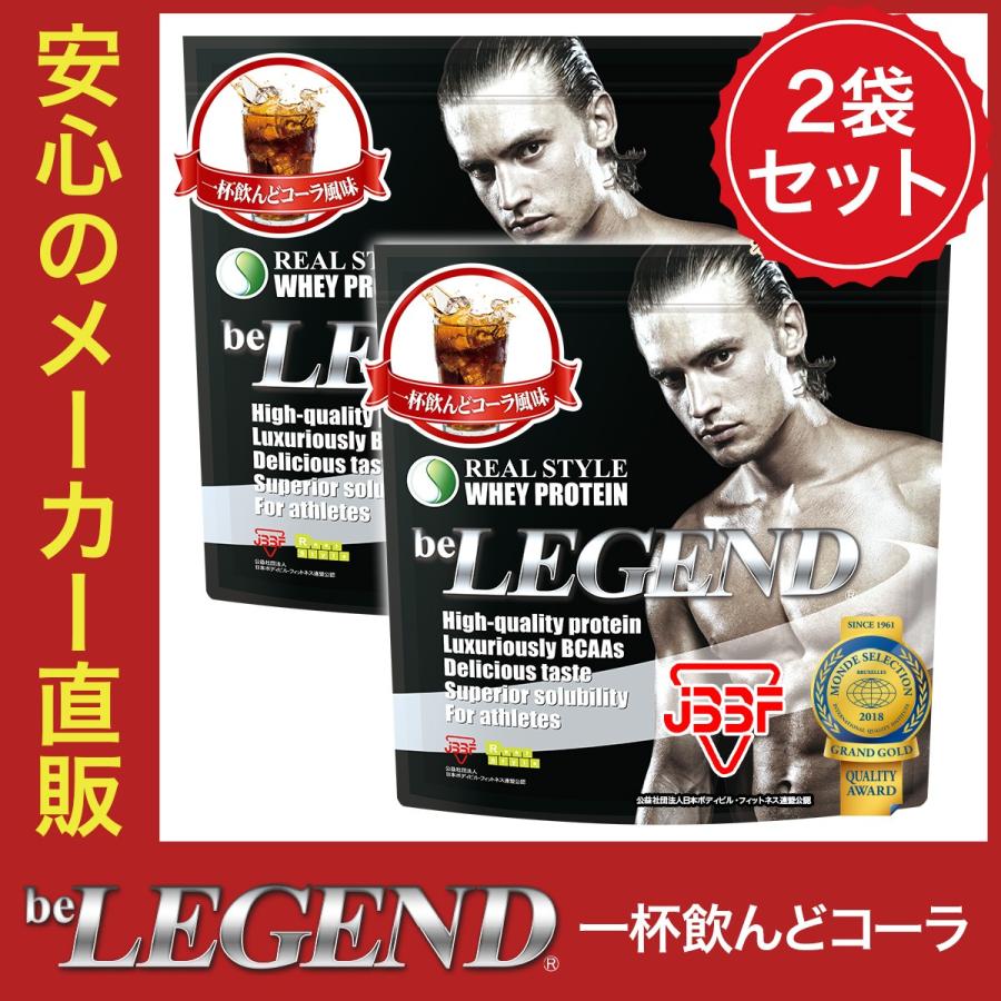 ビーレジェンド プロテイン 一杯飲んどコーラ風味 １kg 2袋 アミノ酸スコア100 ビーレジェンド公式 Realstyle 通販 Paypayモール
