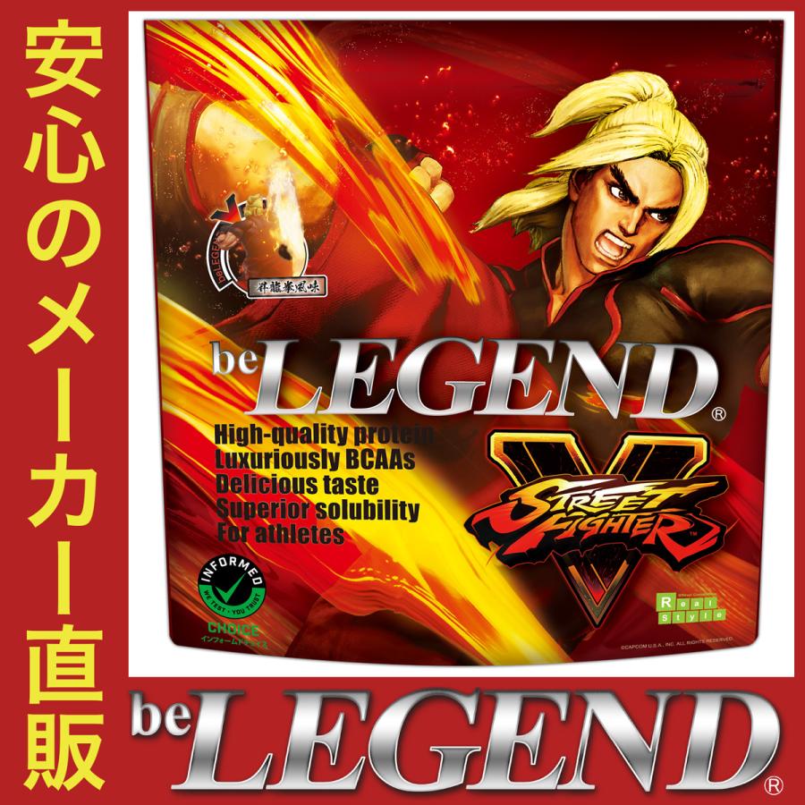 ビーレジェンド プロテイン ストリートファイターv ケン 昇龍拳風味 1kg Be Legend ホエイプロテイン Wpc ビーレジェンド公式 Realstyle 通販 Paypayモール