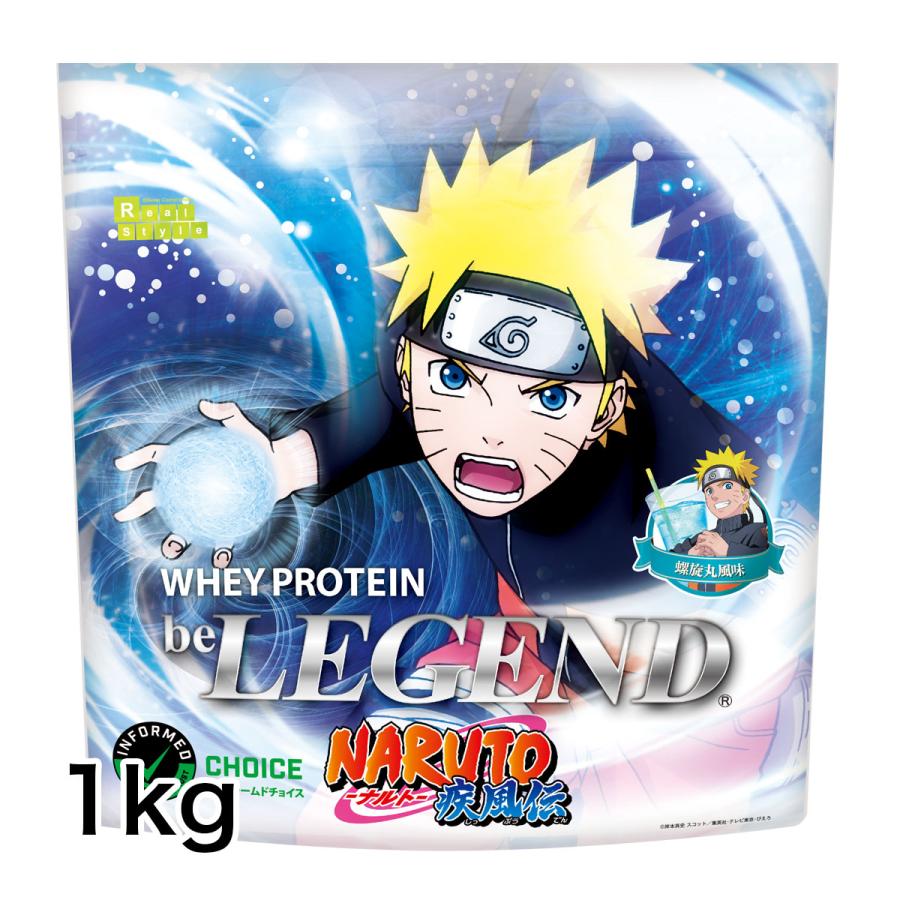 オススメ ビーレジェンド プロテイン Naruto ナルト 疾風伝 螺旋丸風味 1kg Be Legend ホエイプロテイン