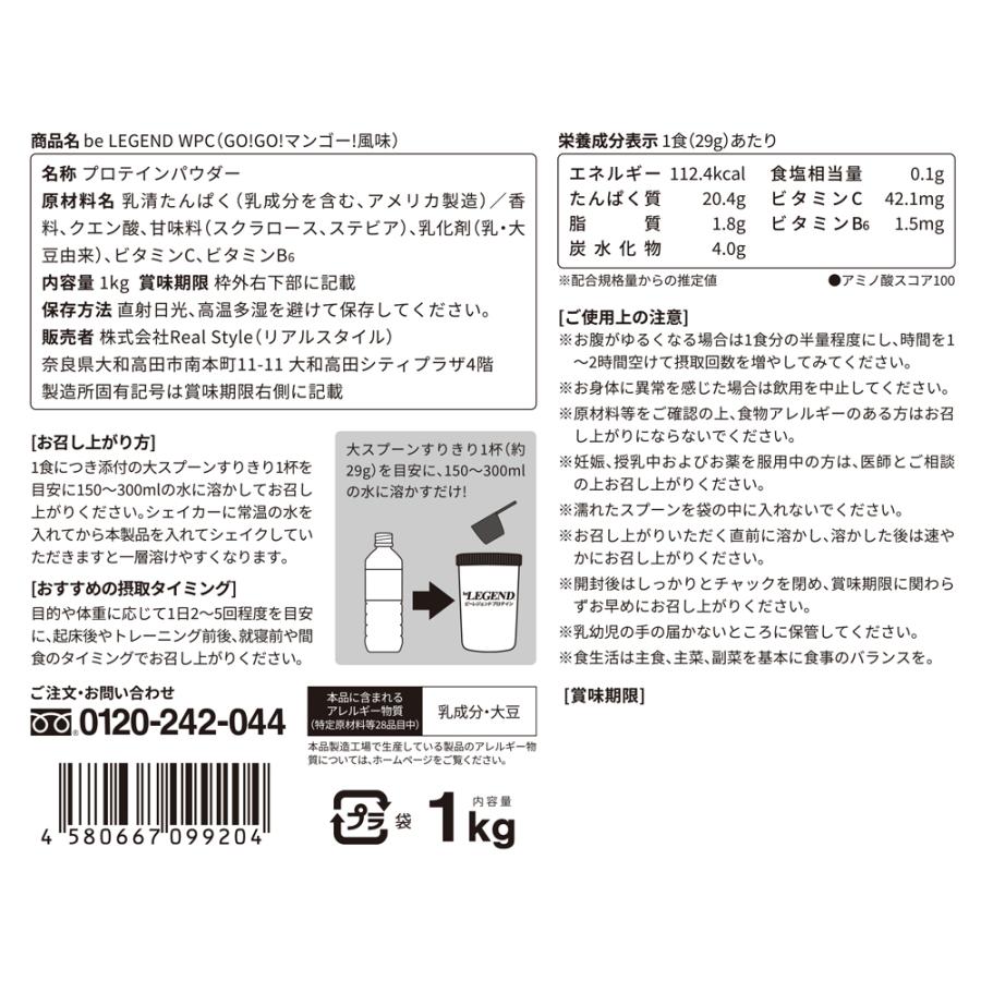 ゲリラセール　13日9:59迄　ホエイプロテイン 送料無料 GO！GO！マンゴー！風味  1kg (ホエイ ビーレジェンド WPC  国内製造)｜real-style｜04