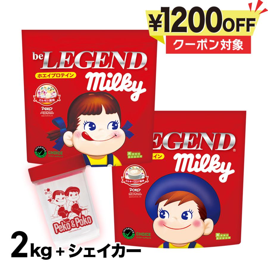 オススメ ビーレジェンド プロテイン ペコポコシェイカーセット ミルキー風味 ミルキーココア風味 各1kg シェイカー付き be LEGEND ホエイ プロテイン WPC 最大80%オフ! オススメ ビーレジェンド プロテイン ペコポコシェイカーセット ミルキー風味 ミルキーココア風味 各1kg シェイカー付き be LEGEND ホエイ プロテイン WPC 最大80%オフ!