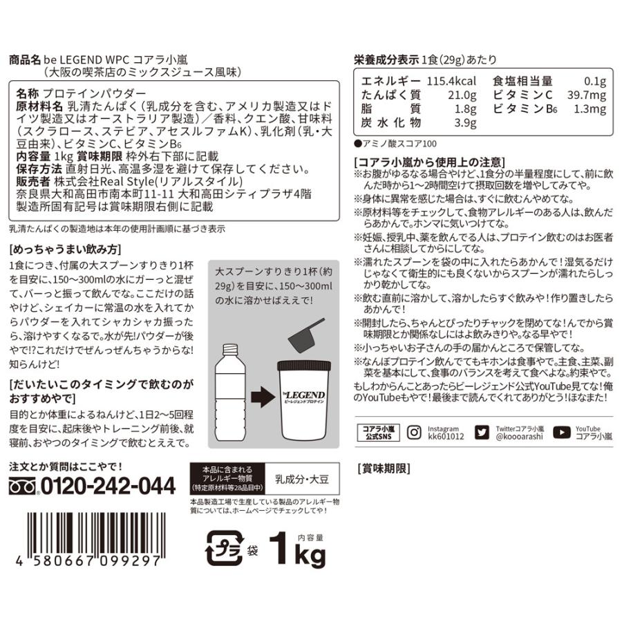 ホエイプロテイン 送料無料    コアラ小嵐 大阪の喫茶店のミックスジュース風味 1kg (ホエイ ビーレジェンド WPC  国内製造)｜real-style｜02