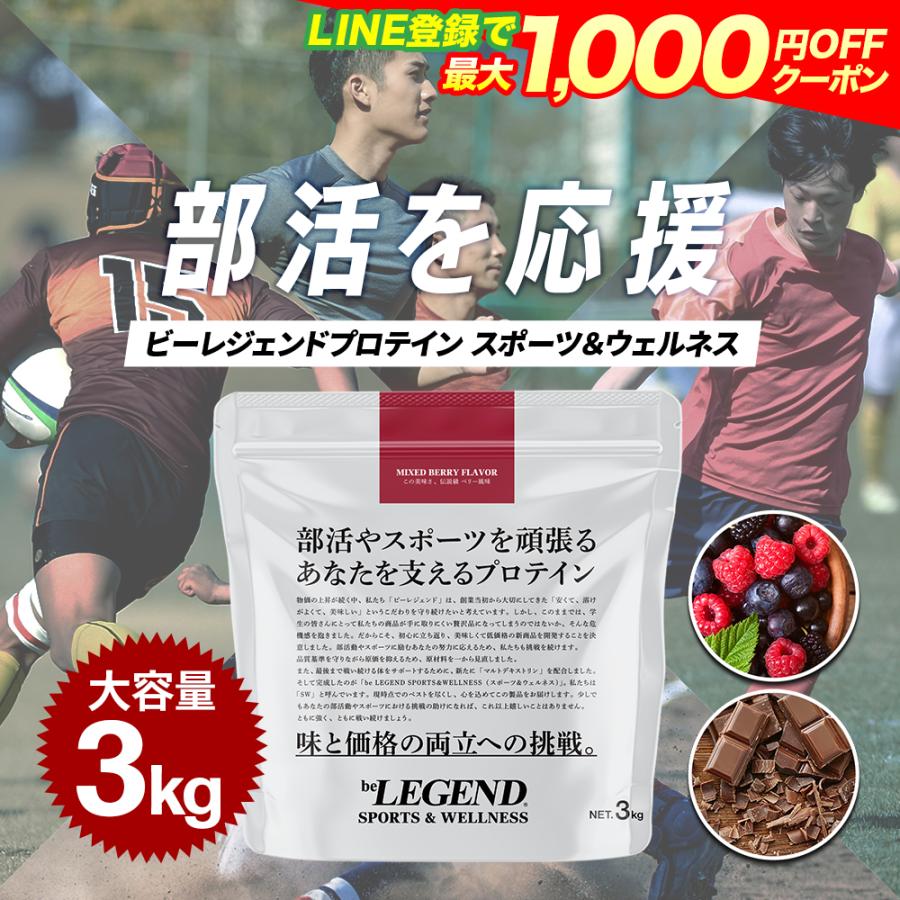 LINE登録で最大1000円OFF プロテイン  ビーレジェンド マルチプロテイン 3kg スポーツ＆ウェルネス チョコ  ベリー マルトデキストリン配合（Yahoo!・ビーレジェンド公式 プロテイン サプリメント）