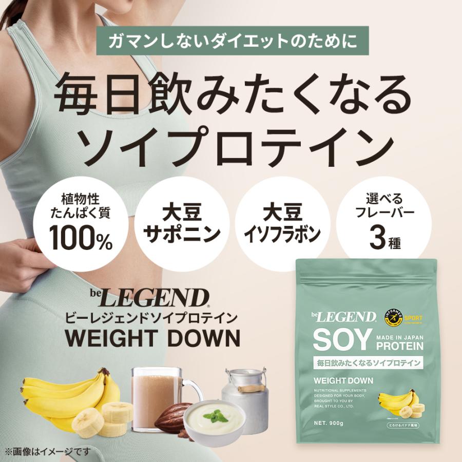 LINE新規登録で最大1000円オフ ソイプロテイン 女性 WEIGHT DOWN ビーレジェンド プロテイン バナナ ヨーグルト ココア ウェイトダウン 900g×3袋セットの画像