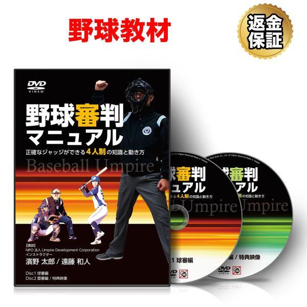 野球 教材 DVD 野球審判マニュアル〜正確なジャッジができる4人制の知識と動き方〜