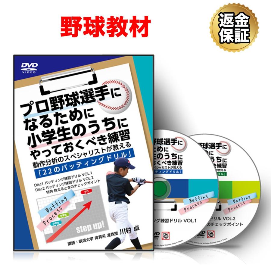 野球 教材 DVD プロ野球選手になるために小学生のうちにやっておくべき練習〜動作分析のスペシャリストが教える「22のバッティングドリル」〜｜real-style