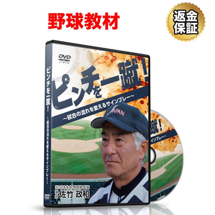野球 教材 Dvd ピンチを一蹴 試合の流れを変えるサインプレー ビーレジェンド公式 Realstyle 通販 Paypayモール