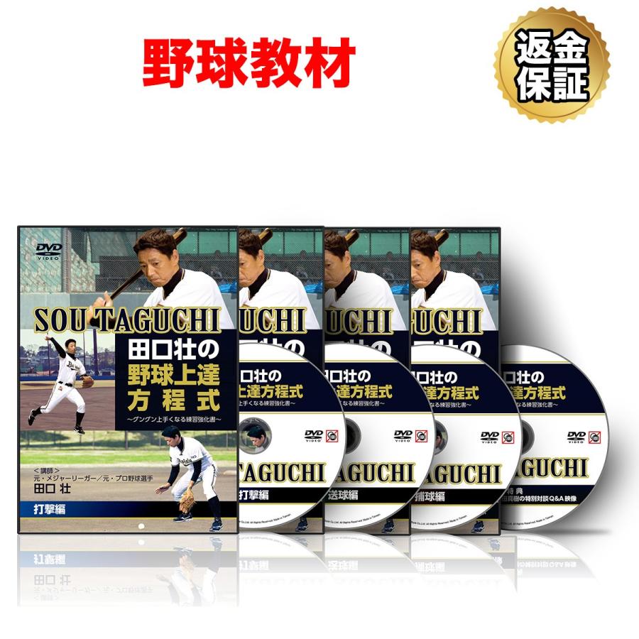 美しい 野球 教材 Dvd 田口壮の野球上達方程式 グングン上手くなる練習強化書 セット 即納 最大半額 Zoetalentsolutions Com