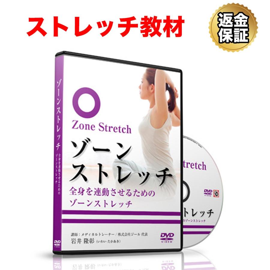 ストレッチ 教材 Dvd ゾーンストレッチ 全身を連動させるゾーンストレッチ ビーレジェンド公式 Realstyle 通販 Paypayモール