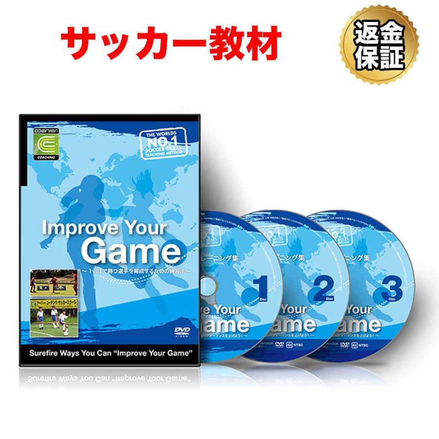 保障できる サッカー 教材 Dvd Improve Your Game 1対1スキルを向上させるための練習法 新しいコレクション Zoetalentsolutions Com
