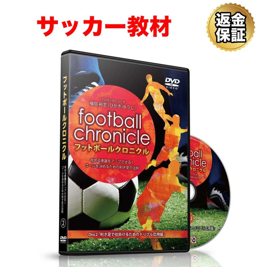 サッカー 教材 DVD フットボールクロニクル 〜攻める意識をアップさせる！ゴールを決めるための利き足の法則〜「利き足」で仕掛けるためのドリブル応用編｜real-style