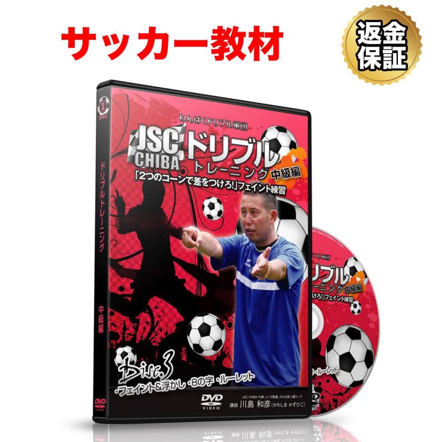 サッカー 教材 Dvd わんぱくドリブル軍団jsc Chibaのドリブルトレーニング 中級編 フェイント 浮かし ビーレジェンド公式 Realstyle 通販 Paypayモール