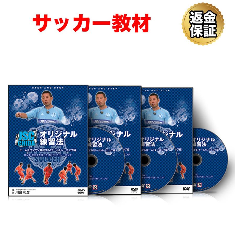サッカー 教材 Dvd Jsc Chibaオリジナル練習法 チームをグングン育成する チームトレーニング編 ビーレジェンド公式 Realstyle 通販 Paypayモール