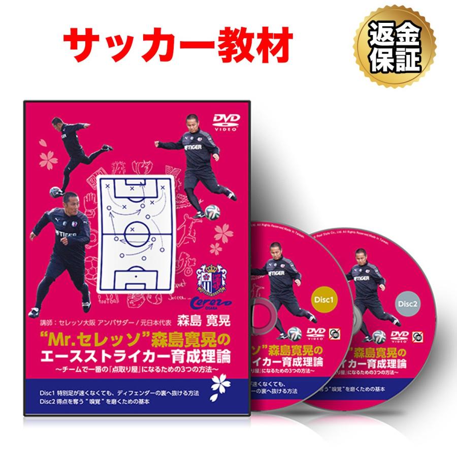 サッカー 教材 Dvd Mr セレッソ森島寛晃のエースストライカー育成理論 チームで一番の 点取り屋 になるための3つの方法 ビーレジェンド公式 Realstyle 通販 Paypayモール