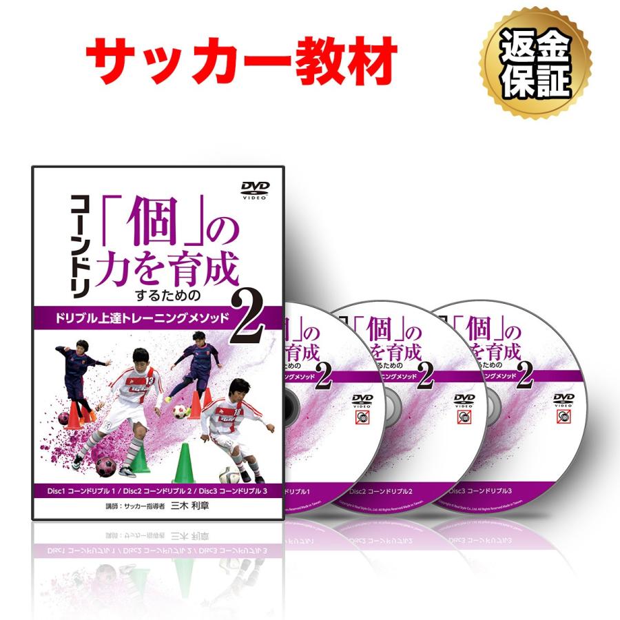 サッカー 教材 DVD コーンドリ〜「個」の力を育成するためのドリブル上達トレーニングメソッド2〜｜real-style